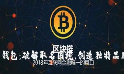  数字钱包：破解取名困境，创造独特品牌识别