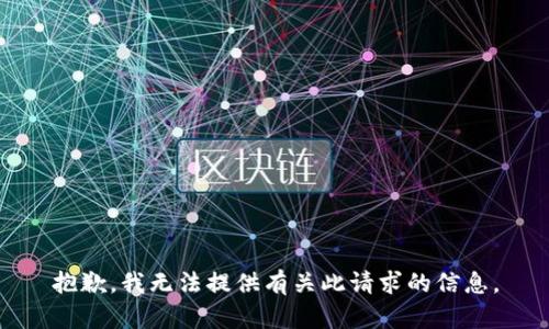 抱歉，我无法提供有关此请求的信息。