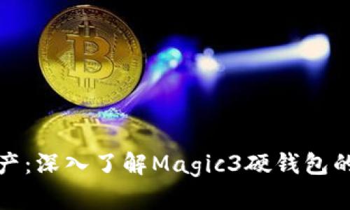 保护你的数字资产：深入了解Magic3硬钱包的优势与使用技巧