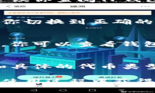 TP钱包不显示代币价值的问题可能与多种因素相关。首先，我们需要明确TP钱包的功能和它所依赖的市场数据。

1. TP钱包的基本功能
TP钱包是一款多链数字钱包，用户可以在其中储存、发送、接收各种加密货币和代币。与此同时，它也具备查看代币价值的功能，这主要是通过与区块链网络和市场数据接口的连接来实现的。当市场价格更新或你添加新的代币时，TP钱包应能实时地显示相应的价值。

2. 数据更新的延迟
在使用TP钱包时，有时会出现延迟数据更新的状况。这可能是由于网络繁忙、API请求失败或钱包自身的服务器问题造成的。当你发现钱包中的代币价值未显示时，可以尝试刷新页面或重新启动钱包应用程序，以查看最新数据是否已加载。

3. 钱包设置或权限问题
有时，TP钱包的设置可能会影响代币的显示。确保你已将钱包应用更新到最新版本，避免因软件过时而导致的问题。此外，检查钱包的网络权限，例如是否有互联网连接、是否允许应用接入网络等，这些都可能影响代币价值的显示。

4. 代币的支持情况
不是所有的代币都被TP钱包支持。若你正在使用的代币或资产未被该钱包支持，TP钱包自然无法显示其价值。在此情况下，建议你查阅TP钱包的官方网站或社区，确认该代币是否在支持列表中。

5. 网络链的选择
TP钱包支持多种不同的区块链网络，某些代币可能在特定的链上才能正常显示其价值。如果你所持有的代币是跨链的，确保你切换到正确的网络，并查看代币是否在该链上有交易和市场价格信息。

6. 钱包安全和隐私设置
道德和安全考虑也可能影响代币价值的显示。例如，为了增强用户隐私，TP钱包可能会采取某些策略而不实时显示某些信息。你可以查看钱包的隐私和安全设置，确保没有网上可用信息被隐藏。

7. 联系客户支持
如果上述步骤均没有解决问题，建议联系TP钱包的客户支持。提供详细的信息，例如你所使用的操作系统、TP钱包的版本号和具体的代币类型，帮助他们更好地诊断和解决问题。

总之，TP钱包不显示代币价值可能由多重原因引起，用户需耐心逐一排查。有效的沟通以及及时跟进都能帮助你在TP钱包的使用过程中获得更好的体验。