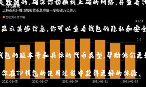 TP钱包不显示代币价值的问题可能与多种因素相关。首先，我们需要明确TP钱包的功能和它所依赖的市场数据。

1. TP钱包的基本功能
TP钱包是一款多链数字钱包，用户可以在其中储存、发送、接收各种加密货币和代币。与此同时，它也具备查看代币价值的功能，这主要是通过与区块链网络和市场数据接口的连接来实现的。当市场价格更新或你添加新的代币时，TP钱包应能实时地显示相应的价值。

2. 数据更新的延迟
在使用TP钱包时，有时会出现延迟数据更新的状况。这可能是由于网络繁忙、API请求失败或钱包自身的服务器问题造成的。当你发现钱包中的代币价值未显示时，可以尝试刷新页面或重新启动钱包应用程序，以查看最新数据是否已加载。

3. 钱包设置或权限问题
有时，TP钱包的设置可能会影响代币的显示。确保你已将钱包应用更新到最新版本，避免因软件过时而导致的问题。此外，检查钱包的网络权限，例如是否有互联网连接、是否允许应用接入网络等，这些都可能影响代币价值的显示。

4. 代币的支持情况
不是所有的代币都被TP钱包支持。若你正在使用的代币或资产未被该钱包支持，TP钱包自然无法显示其价值。在此情况下，建议你查阅TP钱包的官方网站或社区，确认该代币是否在支持列表中。

5. 网络链的选择
TP钱包支持多种不同的区块链网络，某些代币可能在特定的链上才能正常显示其价值。如果你所持有的代币是跨链的，确保你切换到正确的网络，并查看代币是否在该链上有交易和市场价格信息。

6. 钱包安全和隐私设置
道德和安全考虑也可能影响代币价值的显示。例如，为了增强用户隐私，TP钱包可能会采取某些策略而不实时显示某些信息。你可以查看钱包的隐私和安全设置，确保没有网上可用信息被隐藏。

7. 联系客户支持
如果上述步骤均没有解决问题，建议联系TP钱包的客户支持。提供详细的信息，例如你所使用的操作系统、TP钱包的版本号和具体的代币类型，帮助他们更好地诊断和解决问题。

总之，TP钱包不显示代币价值可能由多重原因引起，用户需耐心逐一排查。有效的沟通以及及时跟进都能帮助你在TP钱包的使用过程中获得更好的体验。