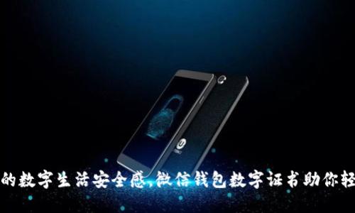 提升你的数字生活安全感，微信钱包数字证书助你轻松掌控