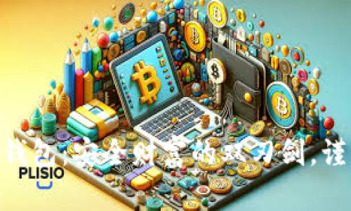 ballti区块链同步钱包：安全财富的双刃剑，谨慎操作，理智投资！