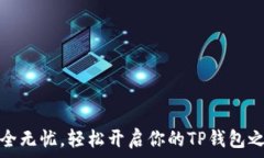  安全无忧，轻松开启你的TP钱包之旅