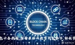 你的数字钱包必备指南：选择最好的数字钱包软