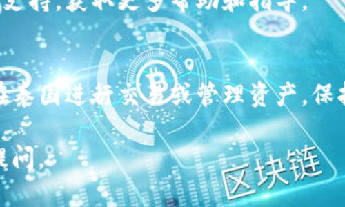 要将TP钱包中的美金设置为泰铢，您可以按照以下步骤进行操作。虽然具体步骤可能因不同版本的应用程序而略有不同，以下是一般的指南：

1. 打开TP钱包应用
首先，确保您的TP钱包应用已下载并安装在您的手机上。打开应用程序并登录到您的账户。如果您还没有账户，请先注册并完成身份验证。

2. 进入设置菜单
在成功登录后，查找屏幕右下角的“设置”图标，通常是一个齿轮形状的图标。点击它以进入设置菜单。

3. 查找货币选项
在设置菜单中，寻找与货币或显示选项相关的栏目。这可能会被标记为“语言与地区”、“货币设置”或类似的名称。点击进入该选项。

4. 选择泰铢
在货币设置中，您将看到当前选择的货币（如美金）。点击当前的货币，系统将显示一个可选择列表。找到并选择泰铢（THB）作为您的显示货币。

5. 确认更改
选择泰铢后，系统可能会要求您确认更改。确认后，TP钱包将自动调整显示的货币类型，您在钱包中进行的所有交易和余额都将以泰铢进行显示。

6. 检查交易
回到主界面，查看您的钱包余额和交易记录，确保一切都已更新为泰铢。如果发现任何问题，可以返回设置菜单进行进一步调整。

7. 了解汇率和费用
使用TP钱包进行货币转换时，请注意实时汇率和可能产生的手续费。这可以帮助您在进行交易时做出更明智的决策，避免潜在的损失。

8. 寻求帮助
如果在操作过程中遇到问题，建议查阅TP钱包的帮助中心或联系客服支持，获取更多帮助和指导。

总结
通过以上步骤，您可以顺利地将TP钱包中的美金设置为泰铢，方便您在泰国进行交易或管理资产。保持对市场汇率的关注，以便您能更加灵活地应对汇率变化带来的影响。

希望这些信息能帮助您顺利完成设置！如果您有其他问题，欢迎继续提问。