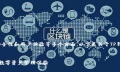 在谈论创建TP钱包时，应该考虑功能性、安全性和