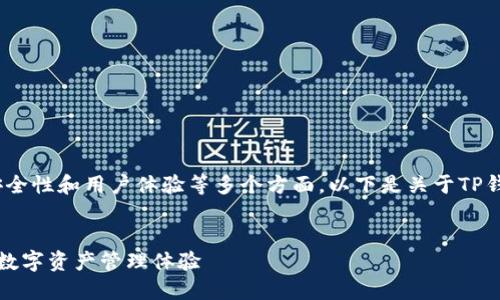 在谈论创建TP钱包时，应该考虑功能性、安全性和用户体验等多个方面。以下是关于TP钱包创建和选择几个好用钱包的详细介绍。


探索终极TP钱包：如何选择最佳选项提升数字资产管理体验