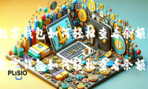 数字钱包如何轻松查看余额？

数字钱包如何轻松查看余额？