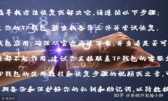 很抱歉，你的TP钱包被删了。如果你在寻找方法恢