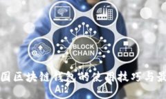 探索中国区块链钱包的使用技巧与最佳实践