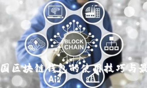 探索中国区块链钱包的使用技巧与最佳实践