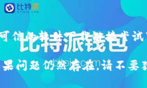 如果你在下载TP钱包时遇到“无法连接到网络”的问题，可以尝试以下几个步骤来解决：

### 1. **检查网络连接**
确认设备网络状态
首先，确保你的设备已经连接到互联网。可以尝试打开浏览器，访问一个常用的网站，看看网络是否正常。如果你的设备是连接到Wi-Fi的，请确保Wi-Fi信号强烈，并没有被限制。

### 2. **切换网络**
尝试不同的网络连接
如果你当前使用的是Wi-Fi，可以尝试切换到移动数据，反之亦然。有时Wi-Fi网络可能存在问题，导致无法下载应用。

### 3. **重启设备**
简单的重启方法
尝试重启你的智能手机或平板电脑，这样可以清除一些可能导致应用连接失败的临时问题。

### 4. **检查应用商店设置**
确保你的应用商店正常运作
如果你是在App Store或Google Play等应用商店中下载TP钱包，检查这些商店是否能正常加载。有时候应用商店可能会因为维护或其他问题暂时无法连接。

### 5. **更新系统软件**
保持设备软件更新
确保你的操作系统是最新版本。老旧的系统可能会导致应用兼容性问题，并且影响下载。

### 6. **清除应用商店缓存**
应用商店性能
在Android设备上，你可以通过设置进入“应用程序”，找到Google Play商店，选择“存储”然后清除缓存和数据。尝试再下载一次，看看问题是否解决。

### 7. **访问支持页面**
寻求官方帮助
如果上述步骤都无法解决问题，可以访问TP钱包的官方网站或社交媒体，查看是否有其他用户报告类似问题。你也可以找到联系支持服务的方式，询问他们的建议。

### 8. **下载其他来源**
使用可信的第三方源
如果在应用商店中下载仍然失败，你可以考虑从TP钱包的官方网站或其他可信的软件下载链接尝试下载。不过，请确保这些源是安全可靠的，以免下载到不安全的软件。

希望这些步骤能帮助你解决“无法连接到网络”的问题，顺利下载TP钱包！如果问题仍然存在，请不要犹豫，进一步寻求专业技术支持。