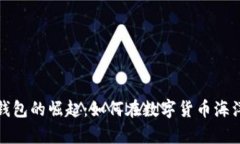 探索区块链钱包的崛起：如何在数字货币海洋中