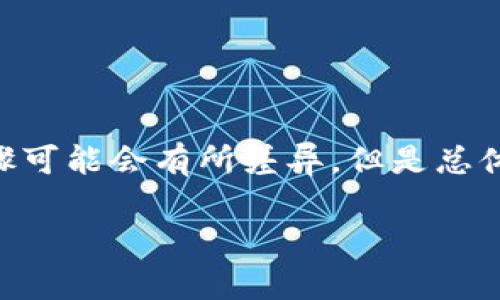 要下载DCEP数字钱包，您可以按照以下步骤进行操作。这些步骤将帮助您在手机上获取该应用，以便您能够方便地使用数字人民币（DCEP）。请注意，具体的下载过程可能会根据不同的手机操作系统有所不同，比如安卓或iOS。

### 1. 确认手机操作系统

在开始下载之前，您需要确认您的手机使用的是哪个操作系统。DCEP数字钱包可能在不同的应用商店有所不同。

- **安卓系统**：打开Google Play商店或者华为应用市场等。
- **iOS系统**：打开Apple App Store。

### 2. 搜索DCEP数字钱包

打开你选择的应用商店，使用搜索功能输入“DCEP”或“数字人民币”，然后点击搜索。

### 3. 下载应用

在搜索结果中寻找官方的DCEP数字钱包应用。确保开发者为中国人民银行或相关官方机构，以避免下载到非官方版本。点击“下载”或“安装”按钮，系统会自动开始下载和安装过程。

### 4. 完成安装

下载完成后，您可以在主屏幕或者应用列表中找到DCEP数字钱包图标。点击打开应用，进行初次设置。

### 5. 注册和绑定账户

打开应用后，按照提示进行注册。根据系统要求，输入您的手机号码，接受验证码，设置密码等。然后，根据需要，可能需要绑定您的银行账户，确保能够进行数字人民币的充值和提现。

### 6. 了解功能

完成账户设置后，您可以探索DCEP数字钱包的各种功能，包括转账、支付、账户管理等。熟悉这些功能将帮助您有效使用数字人民币。

### 7. 更新和维护

定期检查是否有应用更新，以确保您使用的版本是最新的，能够获得更好的体验和安全保障。

以上步骤基本涵盖了在手机上下载DCEP数字钱包的流程。根据不同的手机品牌和型号，具体的步骤可能会有所差异，但是总体思路是相似的。如果在下载过程中遇到困难，可以考虑查看官方的帮助文档或联系客服寻求帮助。

希望这对您有所帮助！