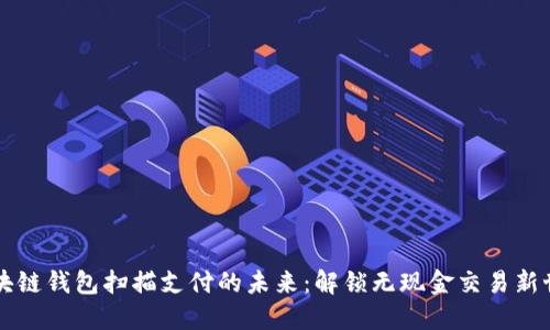 区块链钱包扫描支付的未来：解锁无现金交易新世界