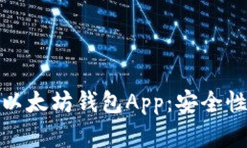 如何选择最适合你的以太坊钱包App：安全性与便利性的完美结合