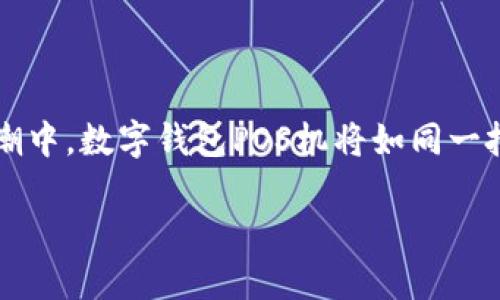   如何选择与购买最佳数字钱包POS机，让支付更轻松！ / 

 guanjianci 数字钱包, POS机, 支付解决方案 /guanjianci 

引言：支付时代的转型

在这个快速变迁的时代，数字钱包和POS机已经成为我们日常生活中不可或缺的一部分。想象一下，当你走进一家咖啡馆，晨光透过窗帘洒在桌面上，店主微笑着递给你一个小屏幕，方便你用指尖轻轻一触，完成支付。这种便捷不仅注入了生活的活力，也改变了传统的消费方式。那么，如何选择和购买适合自己的数字钱包POS机呢？本文将详细探索这个话题，帮助你在支付解决方案的海洋中找到属于自己的那一艘船。

了解数字钱包和POS机的基础知识

在深入讨论之前，我们需要先了解数字钱包POS机的基本概念。例如，数字钱包就像是你口袋里的钱，它不仅储存着你的资金，还可以轻松地进行线上交易。POS机（销售点终端）则是商家收款的设备，帮助他们高效地完成交易。

而现在，许多POS机已经与数字钱包紧密结合，可以直接接受手机支付、二维码、甚至是接触式支付。这种无缝的结合让支付变得更加方便，如同在晨雾中的老桥上行走，无需再为繁琐的支付流程而烦恼。

评估自己的需求：功能与用途

在购买数字钱包POS机之前，首先需要评估自己的实际需求。想象一下，你是一家小型咖啡馆的老板，日常交易量大，且你希望为顾客提供快速、便捷的支付方式。那么，你需要寻找一款支持快速结账和多种支付方式的POS机。

如果你的业务是偶尔的市场摊位，可能需要的是一款便携、简单易用的POS机。而如果你是一家大型零售商，则需要一台能处理复杂交易和提供详细销售分析的高性能POS机。不同的需求决定了你所需设备的功能和规格，犹如一位导演为不同的电影选择合适的演员与道具。

选择合适的品牌与型号

市面上有众多品牌的数字钱包POS机可供选择，如何挑选合适的品牌和型号也尤为重要。比如，Square、PayPal、Clover等品牌在业界享有良好的声誉，满足不同客户群体的需求。

你可以通过查看网上评论、产品评测和用户反馈来获取更多信息。想象一下，你就像一位探险者，通过阅读古老的地图，寻找通往优质选择的方向。在选择品牌时，功能的全面性、售后服务和用户支持也是重要的考量因素，它们会在关键时刻为你导航。

考量费用：价位与隐性成本

在选择数字钱包POS机时，除了初始购买的价格外，还需要考虑隐性成本。例如，交易手续费、维护费用和设备折旧等，也如同在选购一部手机时，除了机身的价格，还需计入手机壳、保护膜等附加费用。

建议你在购买前仔细阅读合同条款，确保没有隐藏的费用，让你在之后的经营中没有后顾之忧。毕竟，理智的消费是确保自身财务稳健的基石，就像在晨雾中行走时要小心每一步，确保安全与稳健。

采购渠道的选择：线上与线下

当你确定了品牌和型号后，接下来就是选择采购渠道。现在，许多数字钱包POS机可以通过官方网站、第三方电商平台甚至实体店购买。每种渠道都有其优缺点。

例如，网上购买可以让你比较价格、找到更多的促销活动；而线下购买则能让你当场试用设备，并获得即时的技术支持。每种方式都像是探索不同城市的街道，有时你会在不经意的转角发现一道美丽的风景。

技巧与建议：如何顺利使用数字钱包POS机

在成功购买数字钱包POS机后，掌握一些使用技巧能让你的支付体验更加流畅。例如，定期更新设备的软件，确保其安全和稳定，就像给老桥加固支撑，以防风雨侵蚀。

此外，培训员工使用POS机的方法也是必不可少的。可以组织简单的操作培训，让他们熟练掌握如何操作设备和处理故障，这样在高峰期时也能保持高效，不让顾客久等。

总结：拥抱数字支付的未来

在数字科技日新月异的今天，数字钱包POS机的价值愈加凸显。通过上述步骤和细节的把控，你不仅能够选择到合适的设备，还能在业务运营中将支付体验提升到新高度。未来，在这个支付的浪潮中，数字钱包POS机将如同一把钥匙，开启便利和高效的大门。

让我们一起拥抱这场支付革命，迎接更加便捷的未来吧！