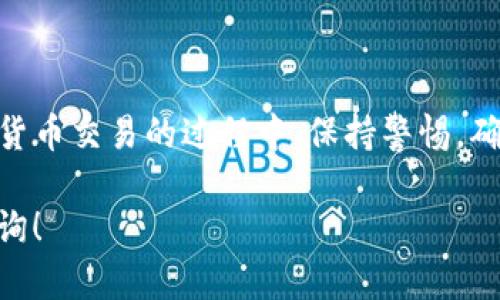 将TP钱包中的USDT转换为人民币的步骤相对简单，主要涉及几个步骤，包括选择合适的交易平台、进行交易以及提现。以下是详细的步骤说明：

步骤一：打开TP钱包
首先，你需要在手机上打开TP钱包应用。如果你还没有安装，可以在应用商店搜索“TP钱包”进行下载安装。登录你的账户，如果尚未注册，需要先完成注册过程，确保你的钱包安全。

步骤二：查看USDT余额
在TP钱包的主界面，你可以看到自己的数字货币余额。在余额列表中找到USDT，并确保你有足够的USDT进行兑换。如果不足，那么你需要先从其他渠道充值USDT到你的TP钱包。

步骤三：选择交易平台
为了将USDT兑换成人民币，你需要选择一个可信赖的交易平台。常见的交易平台包括币安（Binance）、火币（Huobi）、OKEx等。在这些平台上，你可以直接将USDT兑换成人民币。

步骤四：将USDT提至交易平台
在选择的交易平台上注册账号，并登录。接下来，找到“充值”或“资产管理”功能，选择USDT，并获取充值地址。返回TP钱包，将USDT提币到这个地址。请务必检查地址的准确性，确保无误后进行操作。

步骤五：在交易平台上进行交易
一旦你的USDT成功到达交易平台，你可以在平台上进行交易，选择USDT交易对人民币（CNY），然后输入想要兑换的数量，执行买卖交易。根据平台的不同，可能会有相应的处理费用，务必提前了解。

步骤六：提取人民币
完成USDT到人民币的兑换后，你的账户中将会有人民币余额。接下来，你可以选择提现。在平台上找到“提现”选项，输入提现金额，绑定你的银行账户，然后完成提现申请。请注意，提现可能需要一定的时间进行处理。

步骤七：确认到账
在提交提现申请后，耐心等待。银行转账的到账时间通常为1-3个工作日。确保你的银行账户信息填写正确，以免延误。

注意事项
在进行USDT到人民币的兑换过程中，有一些注意事项需要留心：
ul
    li交易所安全：选择知名和安全性高的交易平台，避免因平台问题造成的财产损失。/li
    li手续费：了解每一步操作的手续费，选择手续费相对较低的平台来进行交易。/li
    li市场波动：USDT与人民币的兑换比例会随市场波动而变化，尽量选择合适的时机进行交易。/li
    li提现限制：不同交易平台的提现限额不同，选取符合自己需求的平台进行提款。/li
/ul

结语
将TP钱包中的USDT兑换为人民币并不复杂，只需经过几个简单的步骤就可以完成。在数字货币交易的过程中，保持警惕，确保交易安全，同时也要了解市场动态，做出合理的交易决策。

希望这一系列的步骤可以帮助你顺利将USDT变为人民币，如果还有其他问题，欢迎继续咨询！