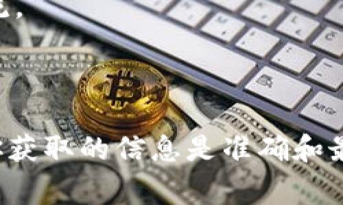 聪本聪币（Bitcoin Smart，TSB）是一种新的区块链项目，涉及到多个钱包和链的选择。如果你想了解聪本聪币的TP（Transaction Protocol）钱包地址具体是哪个链的，通常会涉及到以下几个步骤：

1. **项目官方网站**: 查阅聪本聪币的官方网站，通常会提供详细的链信息和相关资源。
  
2. **社区交流**: 前往相关技术社区、论坛或社交媒体群组，了解其他用户的分享与交流。

3. **钱包选择**: 查找兼容聪本聪币的各种数字货币钱包，关注其支持的链类型。

请确保在获取信息时选择可信来源，以避免任何潜在的诈骗或欺诈行为。这样能够确保你获取的信息是准确和最新的。如果你需要具体的技术支持或帮助，建议直接与项目团队或活跃的社区成员联系。