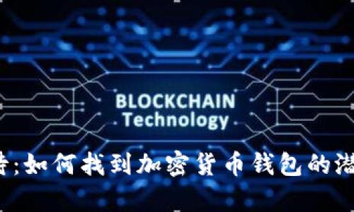 万众期待：如何找到加密货币钱包的潜在客户？