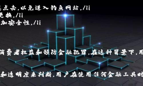 关于“T P 钱包”是否属于诈骗的问题，首先需要明确的是，任何钱包或金融工具本身并不具备诈骗的属性，而是使用这些工具的人和其运营方式可能存在违法行为。以下是对这一问题的详细分析和讨论。

1. T P 钱包的基本介绍
T P 钱包是一款数字钱包，主要用于存储和管理用户的数字资产。在数字化时代，很多人开始使用这些工具进行在线交易、投资和支付。然而，数字钱包的兴起也伴随了一些潜在的风险与问题。

2. 识别诈骗的常见特征
在讨论某项服务是否具备诈骗性质之前，我们需要识别一些常见的诈骗特征。诈骗通常具有以下特征：
ul
    listrong不可思议的回报承诺/strong：许多诈骗项目常常承诺高额回报，甚至是“不劳而获”的盈利模式，吸引投资者。/li
    listrong缺乏透明度/strong：合法的金融产品会提供清晰的操作说明和风险提示，而诈骗通常缺乏透明的信息。/li
    listrong迅速的网站和宣传工作/strong：诈骗往往依赖于快速的网络推广和宣传，通常会使用社交媒体进行虚假宣传。/li
/ul

3. T P 钱包的运营模式如何？
我们需要先了解 T P 钱包的运营模式。如果它是通过合法的方式运营，比如受监管的金融机构或知名科技企业提供支持，那么其本质上是合法的；反之，则可能存在风险。
例如，T P 钱包是否具备足够的安全措施来保障用户资产？是否能清晰地说明其资金来源和运作方式？如果这些问题的答案是否定的，则需要谨慎对待。

4. 如何判断 T P 钱包的真实身份
调查 T P 钱包是否存在诈骗的第一步是收集更多信息。用户可以通过以下几种方法来判断：
ul
    listrong查阅用户评价/strong：查看其他用户对 T P 钱包的评价和反馈，这能够反映出其实力和真实性。/li
    listrong了解运营团队/strong：了解这个钱包背后的团队是谁，他们是否有金融或技术背景，根据其历史判断可信度。/li
    listrong咨询专业人士/strong：对于不确定的投资选择，可以求助于金融顾问或法务专业人士。/li
/ul

5. 避免数字钱包诈骗的一些建议
在日益复杂的金融环境中，保护自己的资产尤为重要。用户可以采取以下几种方式来降低被骗风险：
ul
    listrong小心点击链接/strong：在社交媒体或短信中收到的链接一定要谨慎点击，以免进入钓鱼网站。/li
    listrong设定强密码/strong：为自己的钱包和账户设置复杂的密码，并定期更换。/li
    listrong启用双重认证/strong：如果钱包提供双重认证功能，一定要启用，增加安全性。/li
/ul

6. 法律监管的作用
各国政府对于数字钱包和虚拟货币的监管力度不断加强，从目标上看是为了保护消费者权益和预防金融犯罪。在这种背景下，用户在选择数字钱包时可以关注其是否受到监管。

总结
通过以上分析，我们可以看到，T P 钱包是否属于诈骗，需要根据其运营模式、反馈和透明度来判断。用户在使用任何金融工具时都应保持警惕，具备一定的识别能力，避免盲目跟风，从而保护好自己的资产安全。