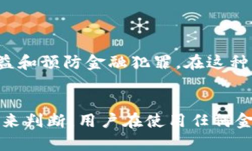 关于“T P 钱包”是否属于诈骗的问题，首先需要明确的是，任何钱包或金融工具本身并不具备诈骗的属性，而是使用这些工具的人和其运营方式可能存在违法行为。以下是对这一问题的详细分析和讨论。

1. T P 钱包的基本介绍
T P 钱包是一款数字钱包，主要用于存储和管理用户的数字资产。在数字化时代，很多人开始使用这些工具进行在线交易、投资和支付。然而，数字钱包的兴起也伴随了一些潜在的风险与问题。

2. 识别诈骗的常见特征
在讨论某项服务是否具备诈骗性质之前，我们需要识别一些常见的诈骗特征。诈骗通常具有以下特征：
ul
    listrong不可思议的回报承诺/strong：许多诈骗项目常常承诺高额回报，甚至是“不劳而获”的盈利模式，吸引投资者。/li
    listrong缺乏透明度/strong：合法的金融产品会提供清晰的操作说明和风险提示，而诈骗通常缺乏透明的信息。/li
    listrong迅速的网站和宣传工作/strong：诈骗往往依赖于快速的网络推广和宣传，通常会使用社交媒体进行虚假宣传。/li
/ul

3. T P 钱包的运营模式如何？
我们需要先了解 T P 钱包的运营模式。如果它是通过合法的方式运营，比如受监管的金融机构或知名科技企业提供支持，那么其本质上是合法的；反之，则可能存在风险。
例如，T P 钱包是否具备足够的安全措施来保障用户资产？是否能清晰地说明其资金来源和运作方式？如果这些问题的答案是否定的，则需要谨慎对待。

4. 如何判断 T P 钱包的真实身份
调查 T P 钱包是否存在诈骗的第一步是收集更多信息。用户可以通过以下几种方法来判断：
ul
    listrong查阅用户评价/strong：查看其他用户对 T P 钱包的评价和反馈，这能够反映出其实力和真实性。/li
    listrong了解运营团队/strong：了解这个钱包背后的团队是谁，他们是否有金融或技术背景，根据其历史判断可信度。/li
    listrong咨询专业人士/strong：对于不确定的投资选择，可以求助于金融顾问或法务专业人士。/li
/ul

5. 避免数字钱包诈骗的一些建议
在日益复杂的金融环境中，保护自己的资产尤为重要。用户可以采取以下几种方式来降低被骗风险：
ul
    listrong小心点击链接/strong：在社交媒体或短信中收到的链接一定要谨慎点击，以免进入钓鱼网站。/li
    listrong设定强密码/strong：为自己的钱包和账户设置复杂的密码，并定期更换。/li
    listrong启用双重认证/strong：如果钱包提供双重认证功能，一定要启用，增加安全性。/li
/ul

6. 法律监管的作用
各国政府对于数字钱包和虚拟货币的监管力度不断加强，从目标上看是为了保护消费者权益和预防金融犯罪。在这种背景下，用户在选择数字钱包时可以关注其是否受到监管。

总结
通过以上分析，我们可以看到，T P 钱包是否属于诈骗，需要根据其运营模式、反馈和透明度来判断。用户在使用任何金融工具时都应保持警惕，具备一定的识别能力，避免盲目跟风，从而保护好自己的资产安全。