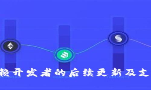 关于T P钱包和麦子钱包是否可以同步的问题，首先需要了解这两款钱包的基本功能与特性。

### 什么是T P钱包和麦子钱包？

T P钱包是一款旨在提供数字资产管理和交易服务的钱包。它通常具备安全性高、用户界面友好等特点，适合希望进行数字货币投资与交易的用户。用户可以在这个钱包中存储、发送和接收各种数字货币。

麦子钱包同样是一款广受欢迎的数字货币钱包，提供了类似的功能，包括存储、管理和交易数字货币。它还可能具有一些特色功能，如分红、理财等，吸引了许多用户关注。

### T P钱包和麦子钱包同步的可能性

同步的概念通常涉及两个系统之间的数据互通，这意味着在一个钱包中所做的修改能够自动反映到另一个钱包中。从技术角度来看，T P钱包和麦子钱包是否可以同步，主要取决于以下几个方面：

1. **API接口**：如果这两个钱包提供了开放的API接口，并且能够相互调用，那么理论上可以实现同步。用户在一个钱包中的交易信息可以通过API传递到另一个钱包。

2. **区块链兼容性**：两款钱包支持的区块链网络类型。如果两者都支持同一类区块链资产（如ERC-20代币），在一些情况下，可以通过转账或移动资产实现“同步”。

3. **用户授权和隐私设置**：即使有技术上的可能，用户仍需考虑安全性和隐私。如果其中一个钱包要求提供敏感信息或权限，可能会使用户不愿意进行同步。

4. **开发者支持**：钱包的开发者是否提供相关的功能和支持也是关键。如果没有相应的技术支持，用户很难实现同步。

### 如何进行同步和数据迁移

如果用户希望将两款钱包的数据融汇，或希望在不同钱包之间转移资产，可以考虑以下步骤：

1. **备份和导出私钥**：在进行任何操作前，必须确保备份所有的私钥和恢复助记词，以防在同步过程中丢失资产。

2. **转账**：可以手动将T P钱包中的资产转账到麦子钱包，反之亦然。

3. **使用中介服务**：一些平台可能提供多钱包管理的服务，用户可以借助这些服务实现多个钱包间的资产统一管理。

### 结论

目前T P钱包与麦子钱包之间是否可以完全同步，并没有明确的公开信息。用户可以通过转账等方式将资产管理，但真正意义上的“同步”功能可能依赖开发者的后续更新及支持。建议相关用户持续关注两款钱包的官方资讯及社区讨论，以获取最新的动态与实现方法。在进行任何操作时，保护个人资产安全始终是最重要的。