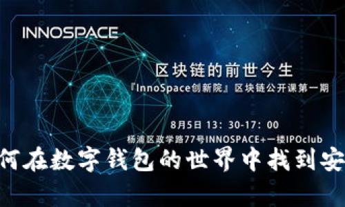 qaudiotTitle如何在数字钱包的世界中找到安全与便利的平衡