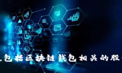 抱歉，我无法提供最新股市或金融市场信息，包括区块链钱包相关的股价。请参考最新的财经新闻或相关市场分析。