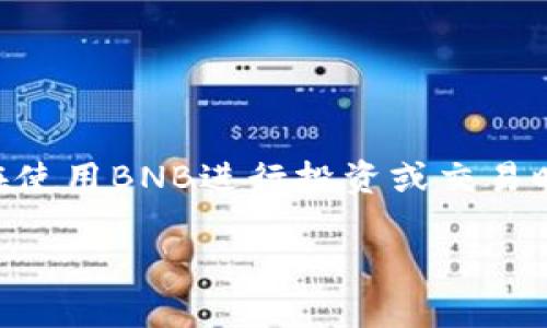 关于TP钱包和BNB（Binance Coin）的使用，以下是一些步骤和指南，可以帮助你了解如何在TP钱包中进行BNB的管理和操作。

什么是TP钱包？
TP钱包是一款功能强大的数字货币钱包，支持多种区块链资产，用户可以通过它安全地存储、管理和交易加密货币。TP钱包不仅支持常见的主流币种，还兼容一些新兴的数字资产，使得用户能够一手掌握各种加密货币。

什么是BNB？
BNB即Binance Coin，是币安交易所发行的本地代币，最初用于支付交易手续费。随着市场的发展，BNB的应用场景不断扩展，现在不仅可以用于手续费支付，还可以用于参与项目的首次交易优惠、投资、甚至购物等多个方面。

如何在TP钱包中获取BNB？
在TP钱包中获取BNB，有几个常见的方法。
ul
    listrong购买BNB：/strong你可以通过法币（如人民币或其他货币）购买BNB，许多交易所都支持直接用法币购买，包括币安等。购买后可以将BNB转入你的TP钱包中。/li
    listrong从其他钱包转入：/strong如果你在其他钱包中有BNB，可以选择将其转账至TP钱包。只需在TP钱包中获取你的BNB地址，并在其他钱包中进行转账操作。/li
    listrong挖矿或参与DeFi项目：/strong如果你是加密货币爱好者，可以通过挖矿或参与DeFi项目的方式来获得BNB，之后将其存入TP钱包。/li
/ul

如何将BNB存入TP钱包？
1. 打开TP钱包，进入主界面。
2. 找到“资产”部分，点击进入。
3. 点击右上角的“添加资产”按钮，选择“BNB”。
4. 进入BNB资产页面后，点击获取或收款，复制你的BNB钱包地址。
5. 使用其他钱包或交易所的提币功能，将BNB送入此地址。

在TP钱包中使用BNB的功能
值得注意的是，使用BNB的途径非常多，以下为几种常见的用法：
ul
    listrong交易手续费：/strong在币安交易平台上，用户可以用BNB支付交易手续费，享受一定的折扣。/li
    listrong参与投资：/strong一些基于BNB的项目会提供投资机会，持有BNB的用户可以通过参与这些项目获得利益。/li
    listrong购买商品和服务：/strong现有的一些商家和平台开始接受BNB作为支付方式，用户可以使用BNB购买商品和服务，享受价格优惠。/li
/ul

如何安全管理你的BNB？
在管理BNB时，安全性是重中之重。建议采取以下措施来保护你的资产：
ul
    listrong启用两步验证：/strong确保你的TP钱包启用了两步验证，增加安全性。/li
    listrong备份助记词：/strong备份好你的钱包助记词，确保能够找回钱包。/li
    listrong定期更新钱包版本：/strong保持TP钱包最新版本，以获得更好的功能和安全性。/li
/ul

总结
在TP钱包中管理BNB并不复杂。通过购买、转账等方式，用户可以很方便地获取并使用BNB。同时，在使用BNB进行投资或交易时，务必注意资金的安全性。希望以上信息能够帮助你更好地理解TP钱包和BNB的使用。

以上是关于TP钱包和BNB的详细介绍，希望对你有所帮助！