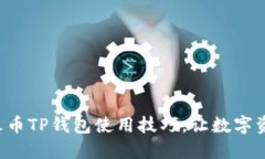 轻松掌握火币TP钱包使用技巧，让数字资产更安全