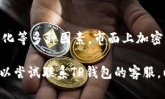 关于TP钱包中没有ETC单链的情况，可能有几个原因