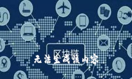 无法生成该内容