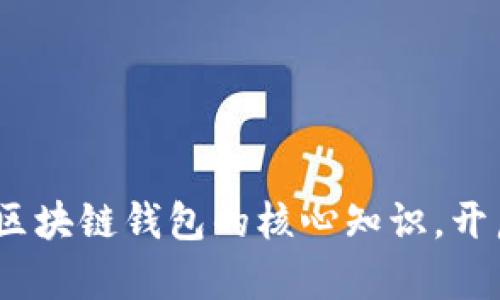 新手必看：掌握区块链钱包的核心知识，开启财富自由之旅