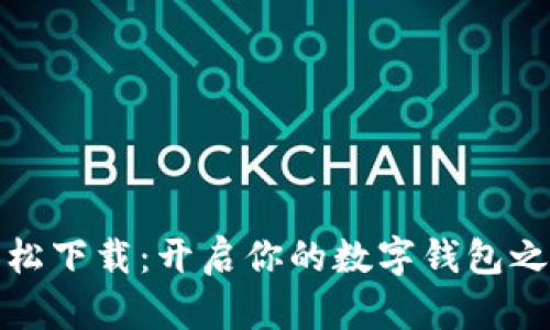 轻松下载：开启你的数字钱包之旅