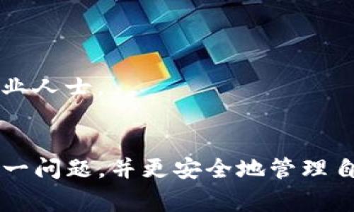 这是一个常见的情况，涉及到数字钱包的隐私保护机制。像TP钱包这样的数字钱包通常会对用户的资产信息进行一定程度的隐私保护，显示为星号（如“*****”）以防止他人窥探用户的财产情况。这种设计在一定程度上保护了用户的隐私，但也可能给用户在查看资产时带来不便。

### 可能的原因

#### 1. 账户安全
TP钱包为了保护用户的资金安全，使用星号来遮掩账户余额信息是其保护用户隐私的一种方式。在公共场合查看资产时，星号可以防止他人看到具体的余额，从而减少被窃取的风险。

#### 2. 需进行身份验证
在某些情况下，如果用户尚未进行身份验证或实名认证，钱包可能会以星号显示账户余额。这种措施旨在提升安全性，确保只有经过验证的用户能够完整查看自己的资产信息。

#### 3. 应用故障或网络问题
有时，由于应用故障、网络问题或服务端的错误，可能暂时无法正常显示资产信息。这时候，用户会看到所有资产都以星号形式显示。

### 解决步骤

#### 1. 检查网络连接
首先，确保您的设备连接到稳定的网络。如果您的网络连接不佳，可能会导致TP钱包无法正常加载资产信息。

#### 2. 登录验证
确认是否已登录您的TP钱包账户。有时候注销后重新登录可以解决显示问题。此外，检查是否需要进行身份验证，以查看隐藏的资产信息。

#### 3. 更新应用
确保您的TP钱包应用是最新版本。过时的应用可能会出现兼容性问题或其他Bug，更新到最新版本可能会解决问题。

#### 4. 清缓存或重装应用
尝试清除TP钱包的缓存数据，或者直接卸载并重新安装应用。这样可以解决由缓存引起的显示错误。

#### 5. 联系客服
如果上述步骤均无法解决问题，建议您联系TP钱包的客服支持，详细描述问题并寻求专业帮助。

### 预防措施

#### 1. 定期备份
定期备份您的钱包信息，以防止因应用故障造成资产损失。可以将私钥或助记词保存在安全的地方，确保在必要时可以恢复访问。

#### 2. 注意安全设置
设置复杂的密码和双重验证，增强账户安全性，防止未经授权的访问和资金被窃取。

#### 3. 了解市场动态
保持对虚拟货币市场的关注，了解最新的安全措施和防诈骗技巧。如果对某款数字货币或钱包有疑虑，可以咨询相关社群或专业人士。

### 结语
TP钱包中资产显示为星号的现象，主要是出于保护用户隐私和账户安全的考虑。通过合理的步骤与预防措施，可以有效应对这一问题，并更安全地管理自己的数字资产。希望本文能够为您提供有价值的解决办法，使您在使用TP钱包时更加安心、顺畅。