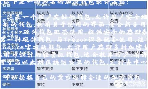 外国加密钱包软件有很多种，以下是一些知名的加密钱包软件名称：

1. **Coinbase Wallet** - 这是一个用户友好的钱包，允许用户安全地存储、发送和接收加密货币。
2. **Exodus** - 一个多功能的钱包，具有易于使用的界面，适合新手用户，也支持多种加密资产。
3. **Ledger Live** - 与Ledger硬件钱包配套使用，提供安全的存储和管理功能。
4. **Trezor Wallet** - 另一种硬件钱包，与Trezor设备配合使用，注重安全性和易用性。
5. **Trust Wallet** - Binance官方的钱包，允许用户存储多种加密货币，具有去中心化交易功能。
6. **Electrum** - 专为比特币设计的轻量级钱包，适合技术用户，有许多高级功能。
7. **MetaMask** - 主要用于与以太坊区块链交互的钱包，支持去中心化应用（DApp）。

这些钱包软件各具特点，用户可以根据自己的需求选择合适的加密钱包。