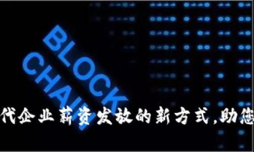 数字钱包：现代企业薪资发放的新方式，助您轻松发工资！