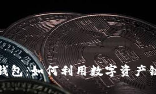 揭秘区块链钱包：如何利用数字资产链接赚取财富