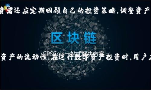 关于“TP钱包资产可以买卖吗”的问题，以下是相关的详细解答。

### 什么是TP钱包？

TP钱包的基本介绍
TP钱包是一种多功能的数字货币钱包，它允许用户安全地存储、管理和转移各种加密货币资产。用户可以通过TP钱包进行代币的查看、接受和发送，并且能够参与去中心化金融（DeFi）生态系统。TP钱包的界面友好，适合首次接触区块链技术的用户，同时也提供了专业用户所需的高级功能。

TP钱包的核心功能
TP钱包的主要功能包括资产管理、交易和兑换、去中心化应用（DApp）访问等。用户可以轻松地查看自己持有的数字货币资产、进行快速转账操作，以及参与各种链上的项目。值得一提的是，TP钱包还支持对多种区块链的资产进行管理，让用户无需下载多个钱包应用程序，也能拥有便捷的数字资产管理体验。

### TP钱包资产的交易情况

TP钱包中的资产可以交易吗？
TP钱包本身并不直接提供一个交易市场，用户不能在钱包内部直接进行买卖交易。然而，TP钱包支持用户将资产转移到支持交易的加密货币交易所进行交易。这意味着，如果用户持有在TP钱包中的代币，他们可以将其转账到如币安、火币等大型交易所进行买卖操作。

如何在TP钱包中发送资产到交易所？
要将TP钱包中的资产发送到交易所，用户需要采取几个简单的步骤。首先，登录到自己的交易所账户，找到“充值”部分，选择需要充值的数字货币，并复制提供的地址。接下来，打开TP钱包，选择要发送的资产，输入交易所提供的地址并确认转账金额，最后完成转账即可。一旦交易所确认收到了资产，用户就可以在交易所进行买卖。

### 投资的注意事项与风险管理

买卖数字资产需要注意哪些？
在进行数字资产的购买和销售时，用户需要谨慎考虑市场的波动性和潜在风险。数字货币市场以其高波动性而闻名，这意味着资产的价格可能在短时间内大幅波动。通过TP钱包进行资产管理，虽然为用户提供了方便，但用户也需提前做好研究，了解市场行情和选定的投资目标。

风险管理策略
为了有效管理风险，投资者可以采取多种策略。例如，设置止损价位可以帮助投资者在价格下跌时自动售出资产，以减少损失。此外，使用分散投资的方法，将资金分配到多个不同的数字资产上，以降低某一资产大幅度波动带来的风险。了解项目的白皮书、团队背景以及市场需求，也是作出明智投资决策的重要因素。

### 未来趋势与投资机会

数字资产市场的未来
随着区块链技术的不断发展和成熟，数字资产市场将继续吸引越来越多的投资者和用户。预计，未来将有更多的去中心化金融产品和服务问世，包括借贷、挖矿、流动性提供等，这将极大地拓展用户的投资机会。同时，合规性和监管的提升也将为数字资产市场带来更多保障，让用户在交易和投资时能感到更加安全。

如何抓住未来投资机会
要抓住未来的投资机会，持续学习和关注行业发展动态至关重要。加入相关的社区、参与讨论和分享，可以获得第一手的信息与见解。同时，投资者还应定期回顾自己的投资策略，调整资产配置，以适应不断变化的市场环境。

### 结语

总结
TP钱包为用户提供了方便、安全的数字资产管理平台，虽然不能直接在钱包中进行资产的买卖，但通过其他交易所的支持，用户依然可以实现资产的流动性。在进行数字资产投资时，用户应量力而行，控制风险，以期在高波动的市场中获取合理的收益。通过不断学习和适应市场的变化，未来的数字资产投资路会更加宽广。

希望以上信息能够帮助你更好地理解TP钱包及其资产的交易相关内容！如果你有更多的问题或需深入探讨，欢迎随时交流。
