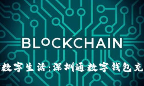 轻松掌控数字生活：深圳通数字钱包充值全攻略