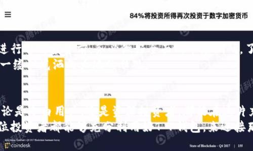 riaoti探索BSC链上无损挖矿：T P钱包的崭新机遇/riaoti  
BSC链, T P钱包, 无损挖矿/guanjianci  

引言：数字财富的新时代  
在数字货币的海洋中，区块链技术如同一颗璀璨的明珠，正引领着我们走向一个全新的财富时代。在这个时代，能够巧妙运用各类区块链工具，无疑是一种重要的能力。作为全球正在崛起的一种新型挖矿模式，BSC链上的无损挖矿正吸引着成千上万的投资者和爱好者。而在这股热潮中，T P钱包正如同一位舵手，引领我们探索这一崭新的机会。  

第一章：无损挖矿的概念与优势  
在深入了解BSC链上无损挖矿之前，我们首先需要明确“无损挖矿”的基本概念。传统的挖矿方式往往需要消耗大量的电力，购买昂贵的硬件设备，甚至可能面临资金的损失。而无损挖矿则是一种新兴的理念，它允许用户在不直接投入或损失实际资产的情况下获得收益。  
想象一下，你坐在阳光洒落的阳台上，手中握着一杯香浓的咖啡，通过操作T P钱包的界面，便可轻松享受与数字资产的增长。这种简单而优雅的方式，正是无损挖矿为我们带来的魅力所在。  

第二章：BSC链的独特魅力  
构建在以太坊网络上的BSC（Binance Smart Chain），其出现极大程度上推动了DeFi（去中心化金融）的发展。它不仅拥有更快的交易速度，更低的手续费，而且还为用户提供了更为丰富的生态系统。在这个年轻且充满活力的链上，无损挖矿的潜力被无限放大。  
在BSC链的世界里，每个人都可以成为财富的管理者。你可以轻松地为你的数字资产设定增值计划，就像在晨雾中驾驭一艘小船，穿梭于光影交错的湖面。  

第三章：使用T P钱包的步骤解析  
如果你想涉足BSC链上的无损挖矿，T P钱包将是你最得力的助手。首先，你需要下载并安装T P钱包。无论你是苹果用户还是安卓用户，这个钱包都能轻松适应和运行。  
安装完成后，你需要创建一个新的钱包账户。在设置密码时，请确保你的密码既复杂又易于记忆，就像一把独特而神秘的钥匙，能够打开通往财富宝库的大门。  
接下来，你需要将资金充值到你的钱包中。您可以选择以BNB（币安币）为基础进行充值，因为在BSC链上，BNB是最常用的交易媒介。想象一下，将一束光线投射到漆黑的房间里，为你的投资旅程点亮了一道希望之光。  

第四章：挖矿细则与策略  
当你在T P钱包中充值成功后，就可以开始无损挖矿之旅。在这个过程中，了解挖矿的细则至关重要。无损挖矿过程中，资金虽然被锁定，但用户依然能够获得平台的收益，这一过程类似将一颗种子埋入土中，静待它开花结果。  
选择投资策略也是成功的关键。对于初学者而言，可以先选择小额投资，逐步熟悉挖矿的规则。随着对市场的不断认识，你可以逐渐增加投入，就如同在一片丰盈的森林中，不断寻找新的机遇。  

第五章：风险与注意事项  
尽管无损挖矿给我们带来了可观的收益机会，但我们必须谨慎对待可能存在的风险。市场的瞬息万变，犹如雷电交加的暴风雨，可能随时席卷而来。在进行任何投资前，务必做好全面的市场调研，了解投资项目的背景、团队及其未来的发展规划。  
与此同时，建议定期检查你的挖矿收益及资产管理情况。透过T P钱包的透明界面，你可以清晰地查看到每一步的收益记录，如同在晨曦中审视清晨第一缕阳光洒向大地的壮观。  

第六章：总结与展望  
BSC链上的无损挖矿，正是数字货币时代掀起的一场波澜壮阔的冒险。通过T P钱包，我们能够以安全且便捷的方式，踏出进入这个新领域的第一步。无论是小白用户，还是资深投资者，都能在这片充满机遇的土地上，寻找到属于自己的金矿。  
在关注市场变化的同时，也要不断提升自我的金融知识和技能。未来，无损挖矿将继续演变，探索与创新依然是推动这一领域发展的重要动力。希望每位投资者都能够充分利用好T P钱包，来迎接那些埋藏在数字财富深处的璀璨宝藏！