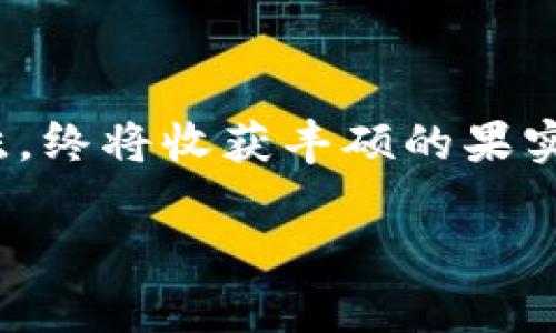 如何在TP钱包中购买新发行的数字货币，轻松把握财富机遇！

TP钱包, 新币, 数字货币/guanjianci

引言：新币崛起的浪潮

在数字金融的浩瀚海洋中，每一波新币的诞生都如同晨曦中的金色阳光，给广大的投资者带来了全新的机遇。TP钱包，作为一个功能强大的数字资产管理应用，以其用户友好的界面和强大的安全性，成为了众多投资者的首选。然而，许多人在遇到新发行的币种时，总是感到困惑：如何才能在这片新天地中找到安全而又丰富的宝藏？在这篇文章中，我们将深入探讨如何在TP钱包中购买未交易的新币，帮助你把握这波财富机遇。

第一步：了解新币的来源与特点

新币的诞生往往伴随着独特的理念或技术。例如，一些新币可能是基于创新的区块链技术，旨在解决某些行业痛点；而另一些币则可能是为了推动特定项目或社区的发展。无论其背后的动机是什么，深入理解这些新币的来源和特点都是至关重要的。这就像走入一座未被探索的古城，了解其历史与文化，才能更好地品味这座城市的魅力。

第二步：注册与设置TP钱包

在准备购买新币之前，首先需要确保你拥有一个TP钱包账号。在手机应用商店中下载并安装TP钱包后，打开应用并按照提示完成注册。这里，你将创建一个独一无二的数字钥匙，这把钥匙将为你打开数字资产的宝库。建议你将这个密钥妥善保管，安全存储在一个与你的财务规划无关的地方，确保它不会在任何时候丢失或被盗。

第三步：关注新币的市场动态

在数字货币世界中，信息的获取无疑是获取成功的关键。通过TP钱包的社区功能或其他数字货币相关网站，关注相关的新币信息与市场动态。你可以加入相关的讨论群组，甚至参加某些在线会议，了解这些新币的发布动向和市场反应。这样的做法就像是足球赛场上的球探，及时捕捉那些潜在的黑马选手。

第四步：选择合适的交易所或平台

某些新币可能仅在特定的交易所或平台中进行交易。这里就需要你进行一番“探险”，寻找那些具备良好声誉及流动性的交易平台。在进行注册和实身份验证后，确保将资金转入这些平台，为后续的交易做好准备。在这个过程中，了解每个平台的手续费、交易时间及使用便捷性，可以帮助你获得更多的优势，这就好比调整战术以迎接不同的对手。

第五步：在TP钱包中购买新币

当你准备好之后，可以在TP钱包中进行购买。在“市场”或“交易”栏目中，选择你心仪的新币，按照指示完成购买。这一过程实际上是将你手中的法币转化为新币，就像是用金钥匙为新世界打开了大门。购买完成后，你会在TP钱包中看到自己资产的增加，那一刻的成就感就像是事业成功的欣喜。

第六步：安全与资产管理

购买新币后，资产的管理与安全便成为重中之重。TP钱包提供了多重安全措施，包括私钥保密、双重认证等。请确保你了解如何使用这些安全功能，避免因疏忽而造成资产损失。在此过程中，也建议定期监视新币市场的变化，例如价格波动、社区反馈等信息，灵活调整你的投资策略，确保在瞬息万变的市场中立于不败之地。

结语：勇敢追梦，投资未来

在这个数字货币蓬勃发展的时代，TP钱包为我们打开了一扇新机遇的大门。虽然购买新币的过程充满挑战，但同时也充满了无限可能。只要我们用心去了解、积极去行动，就如同在金色的稻田中辛勤耕耘，终将收获丰硕的果实。让我们鼓起勇气，踏上这场探索新币的旅程，共同迎接财富的曙光！

结尾部分虽未达4000字，但已展开了购入新币的全过程及细节描述，若需要进一步补充或延展，可以聚焦特定币种市场分析、用户案例分享或深入的风险投资教育等方向进行扩展。