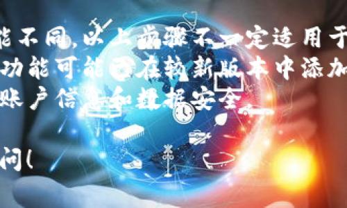 关闭数字钱包注册功能通常涉及到以下几个步骤，具体操作可能因不同的数字钱包应用而异。下面是一些常见的步骤，供您参考：

### 1. 打开数字钱包应用

首先，启动您的数字钱包应用程序。确保您已经登录到您的账户。

### 2. 进入设置菜单

通常在应用的主界面或侧边菜单中，可以找到一个设置或账户选项。点击进入。

### 3. 查找注册选项

在设置菜单中，寻找与账户或安全相关的选项。有些应用可能会有“注册设置”或“账户管理”的选项。

### 4. 关闭注册功能

在找到注册选项后，您可能会看到一个“允许新用户注册”或类似的功能开关。将其关闭，保存更改。

### 5. 确认更改

关闭注册功能后，检查应用是否提示您更改成功，确保新用户无法再进行注册。

### 6. 联系客服（如有需要）

如果您在应用中找不到关闭注册功能的选项，建议联系应用的客服支持，他们会根据具体情况为您提供进一步的指导。

### 注意事项

- **版本差异**：不同的数字钱包可能版本和功能不同，以上步骤不一定适用于所有钱包。
- **更新应用**：确保您的应用是最新版本，某些功能可能已在较新版本中添加。
- **数据安全**：在进行任何更改时，请确保您的账户信息和数据安全。 

希望这些信息能帮助到您，如有其他问题，随时询问！