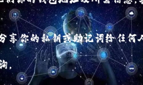 如果你在TP钱包页面看不到资金，这可能是由多种原因造成的。以下是一些解决方法和建议，帮助你找回对账户中资金的访问。

确认网络连接
首先，确保你的设备已连接至稳定的互联网网络。无论是使用Wi-Fi还是移动数据，网络不稳定都会导致钱包页面加载错误或显示不完整的信息。

检查TP钱包版本
确保你使用的是最新版本的TP钱包。通过应用商店检查是否有可用的更新，并及时下载和安装，以避免因版本问题导致的功能缺失。

选择正确的区块链网络
TP钱包支持多种区块链网络，例如以太坊、币安智能链等。请确认你正在查看的资产是否在正确的网络下。你可以通过切换网络来寻找你的资金。

查看钱包地址
确认你登录的账户地址是否正确。有时候，用户可能会误入其他账户，导致无法看到自己的资产。如果你使用的是助记词或私钥，确保输入无误。

等待同步
有时，钱包需要一些时间来同步最新的数据。如果你刚刚转入资金或更改了设置，请耐心等待，稍后再试一次。也可以尝试刷新页面或重启应用程序。

缓存和数据问题
如果上述步骤仍未解决问题，可能是缓存数据引起的。尝试清除TP钱包的缓存或数据，这通常可以解决应用功能异常的问题。在设备设置中的应用管理器中找到TP钱包，选择“清除缓存”和“清除数据”。

联系支持服务
如果以上方法都无法解决你的问题，那么你可能需要联系TP钱包的客服支持。提供他们你的钱包地址及所需信息，客服通常能帮你排查更深层次的问题。

安全性提示
在解决资金问题的同时，请务必注意你的账户安全，不要轻易点击不明链接，更不要分享你的私钥或助记词给任何人。这些信息是保护你资产的关键，任何泄露都有可能导致资金损失。

通过以上步骤，希望你能成功找回TP钱包中的资金。如果还有其他问题，欢迎继续咨询。