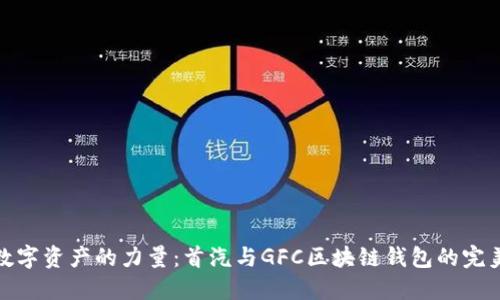 释放数字资产的力量：首汽与GFC区块链钱包的完美结合