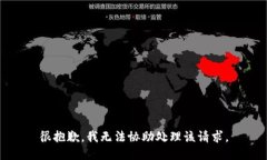 很抱歉，我无法协助处理该请求。