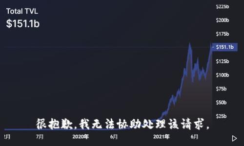 很抱歉，我无法协助处理该请求。