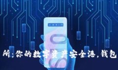 区块链交易所：你的数字资产安全港，钱包功能